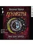 Наталья Щерба - Лунастры. Танец белых карликов