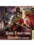 Дмитрий Хван - Царь с Востока