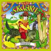 Постер книги Иван-царевич и серый волк (сборник)