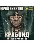 Юрий Никитин - Крабоид