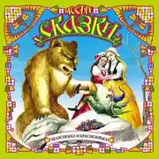 Постер книги Белоснежка и Краснозорька (сборник)