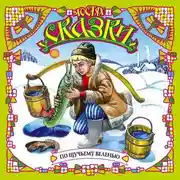 Постер книги По щучьему веленью (сборник)