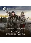 Дмитрий Старицкий - Горец. Кровь и почва