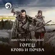 Постер книги Горец. Кровь и почва