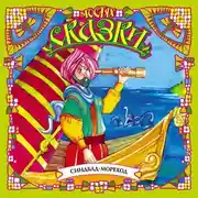 Постер книги Синдбад-Мореход