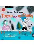 Маша Вайсман - Тоска по лобзику