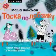 Постер книги Тоска по лобзику