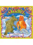 Сборник - Лисичка-сестричка и серый волк (сборник)