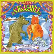 Постер книги Лисичка-сестричка и серый волк (сборник)