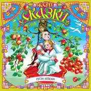 Постер книги Гуси-лебеди (сборник)