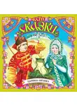 Сборник - Царевна-лягушка (сборник)