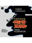 София Синицкая - Сияние «жеможаха». Гриша Недоквасов