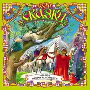 Постер книги Али-Баба и сорок разбойников