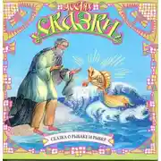 Постер книги Сказка о рыбаке и рыбке (сборник)