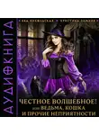 Ева Никольская - Честное волшебное! или Ведьма, кошка и прочие неприятности
