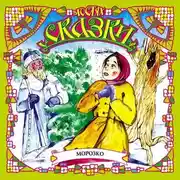 Постер книги Морозко (сборник)