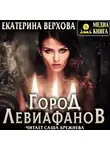 Екатерина Верхова - Город Левиафанов