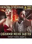 Дора Коуст (Любовь Огненная) - Обними меня завтра