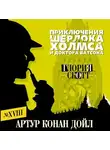 Артур Конан Дойл - Глория Скотт