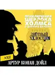 Артур Конан Дойл - Знатный холостяк