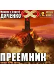 Марина и Сергей Дяченко - Преемник