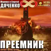Постер книги Преемник