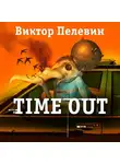 Виктор Пелевин - Тайм-Аут