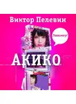 Виктор Пелевин - Акико