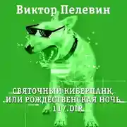 Постер книги Святочный киберпанк