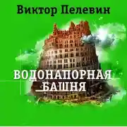 Постер книги Водонапорная башня