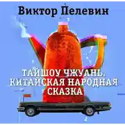 Постер книги Тайшоу Чжуань