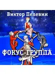 Виктор Пелевин - Фокус-группа