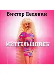 Виктор Пелевин - Миттельшпиль