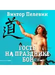 Виктор Пелевин - Гость на празднике Бон