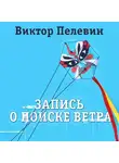 Виктор Пелевин - Запись о поиске ветра