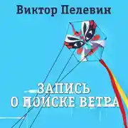 Постер книги Запись о поиске ветра