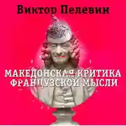 Постер книги Македонская критика французской мысли