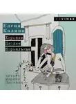 Елена Колина - Хорошие. Плохие. Нормальные