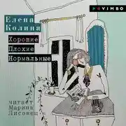 Постер книги Хорошие. Плохие. Нормальные