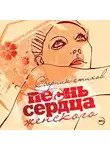 Сборник - Песнь женского сердца. Сборник стихов