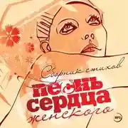 Постер книги Песнь женского сердца. Сборник стихов