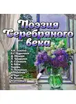 Сборник - Поэзия Серебряного века