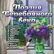 Постер книги Поэзия Серебряного века