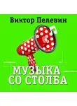 Виктор Пелевин - Музыка со столба