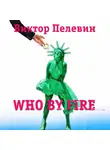 Виктор Пелевин - Who by fire