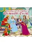 Александр Клюквин - Сказка о самой сильной силе