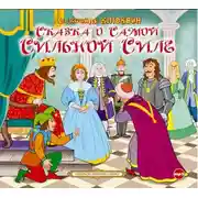 Постер книги Сказка о самой сильной силе