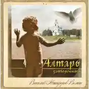 Постер книги Алтарь затворенный