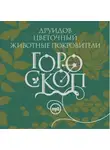 Елизавета Данилова - Гороскоп друидов. Цветочный гороскоп. Животные-покровители