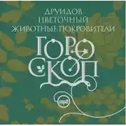 Постер книги Гороскоп друидов. Цветочный гороскоп. Животные-покровители